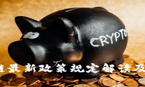 2023年区块链最新政策规定解读及行业影响分析