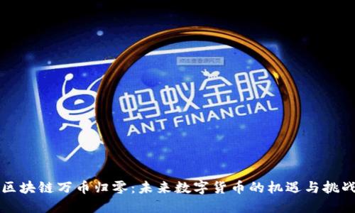 区块链万币归零：未来数字货币的机遇与挑战