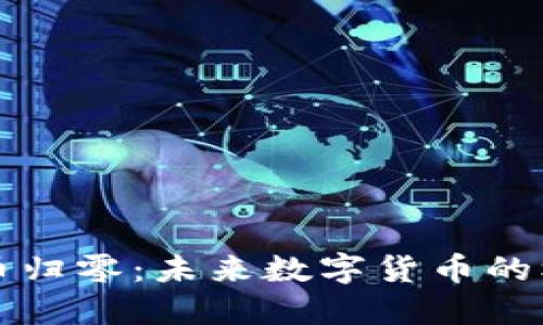 区块链万币归零：未来数字货币的机遇与挑战