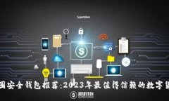 优质币圈安全钱包推荐：2023年最值得信赖的数字