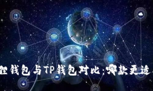 小狐狸钱包与TP钱包对比：哪款更适合你？
