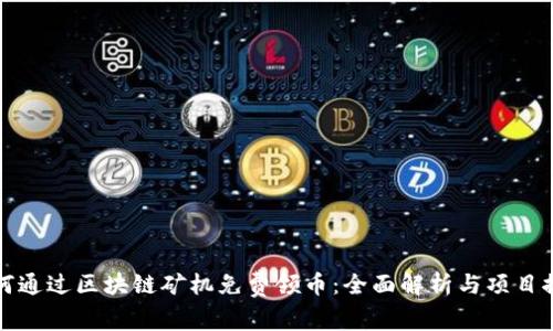 如何通过区块链矿机免费领币：全面解析与项目推荐