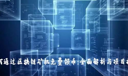 如何通过区块链矿机免费领币：全面解析与项目推荐