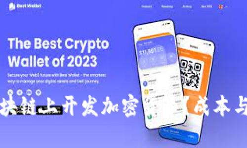 如何在区块链上开发加密货币？成本与步骤解析