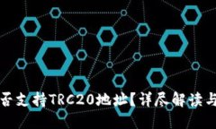 TP钱包是否支持TRC20地址？详尽解读与使用指南
