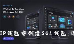 如何在TP钱包中创建SOL钱包：详细指南