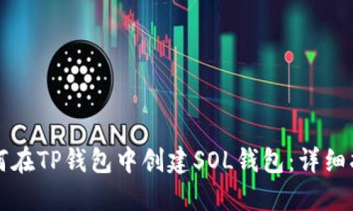 如何在TP钱包中创建SOL钱包：详细指南