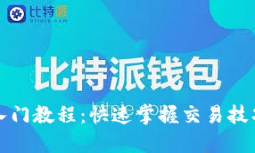 区块链炒币入门教程：快速掌握交易技巧与投资策略