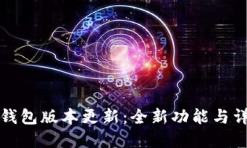 TP钱包版本更新：全新功能与详解