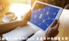 区块链4.0时代的Seele：未来币种的演变与前景