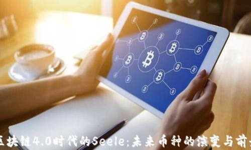 
区块链4.0时代的Seele：未来币种的演变与前景
