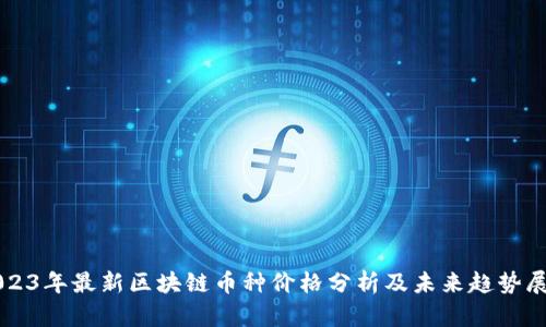 2023年最新区块链币种价格分析及未来趋势展望