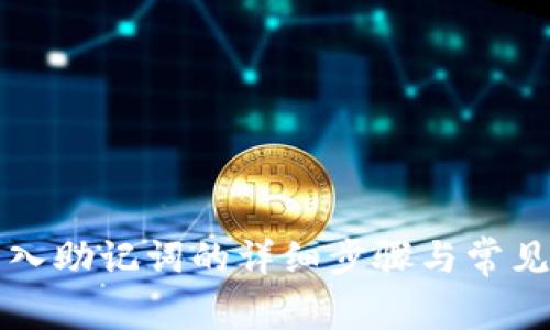 TP钱包导入助记词的详细步骤与常见问题解析