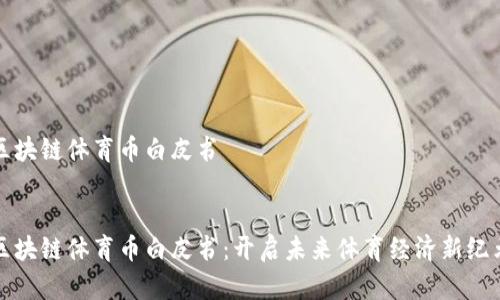 区块链体育币白皮书

 
区块链体育币白皮书：开启未来体育经济新纪元