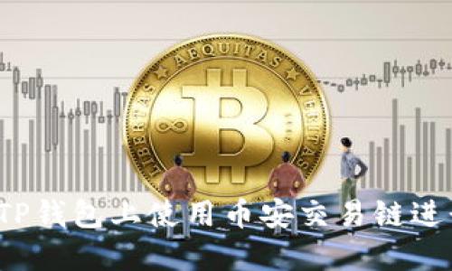 如何在TP钱包上使用币安交易链进行买卖？