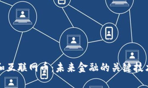 区块链和互联网币：未来金融的关键技术与趋势
