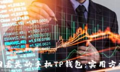   如何找回丢失的手机TP钱包：实用方法与技巧