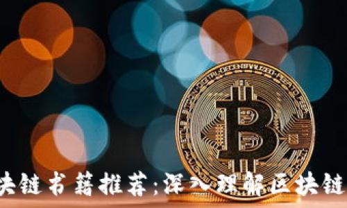   
2023年最新版区块链书籍推荐：深入理解区块链技术的核心与应用