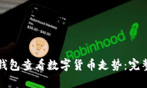 如何使用TP钱包查看数字货币走势：完整指南与技巧