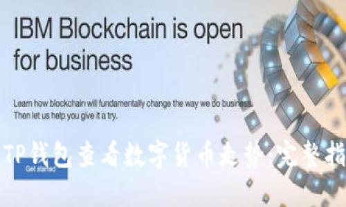 如何使用TP钱包查看数字货币走势：完整指南与技巧