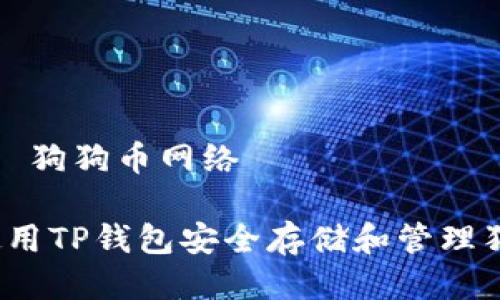 tp钱包 狗狗币网络

如何使用TP钱包安全存储和管理狗狗币？