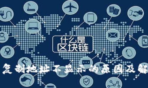 TP钱包复制地址不显示的原因及解决方法