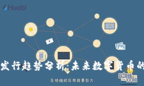 区块链稳定币发行趋势分析：未来数字货币的关键发展方向