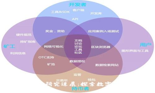 区块链课程最新研究进展：探索数字未来的教育革新