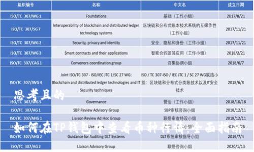 思考且的

如何在TP钱包中查看币种行情：全面指南