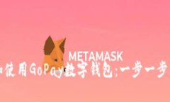 如何下载和使用GoPay数字钱包：一步一步的完整指