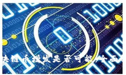 区块链币增发是否可能：全面解析