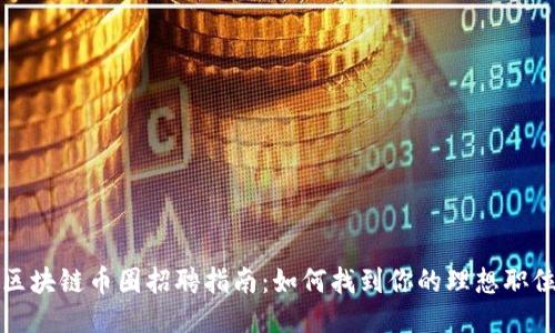 区块链币圈招聘指南：如何找到你的理想职位