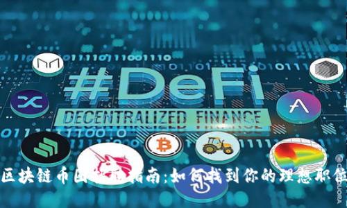 区块链币圈招聘指南：如何找到你的理想职位