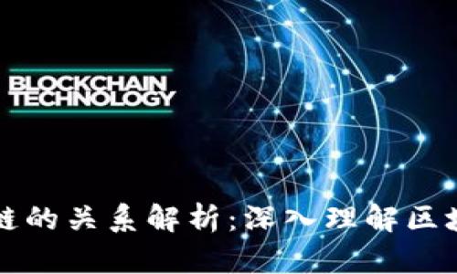 比特币与区块链的关系解析：深入理解区块链技术的核心