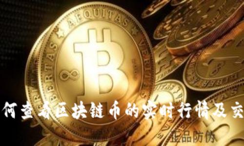 优质如何查看区块链币的实时行情及交易动态