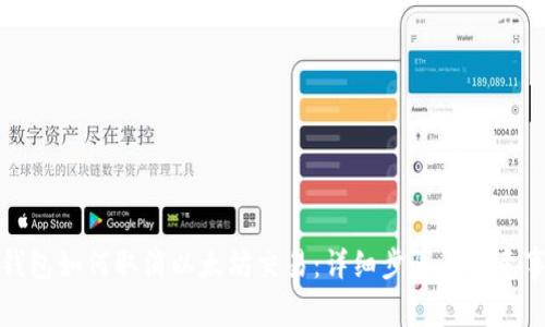 TP钱包如何取消以太坊交易：详细步骤与注意事项