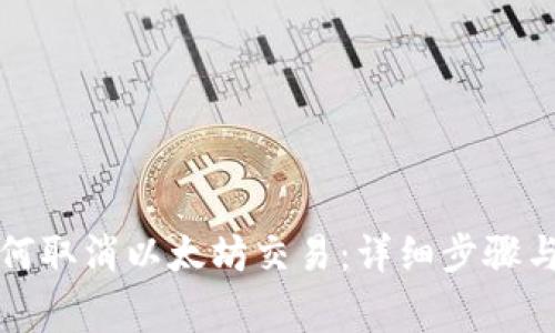 TP钱包如何取消以太坊交易：详细步骤与注意事项