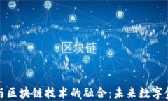 电子人民币与区块链技术的融合：未来数字金融