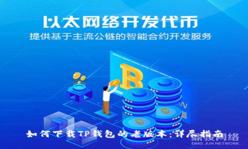 如何下载TP钱包的老版本：详尽指南