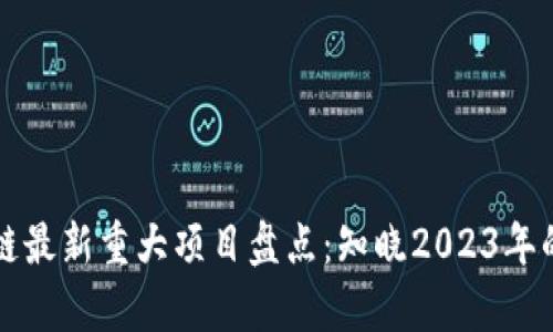 成都区块链最新重大项目盘点：知晓2023年的前沿趋势