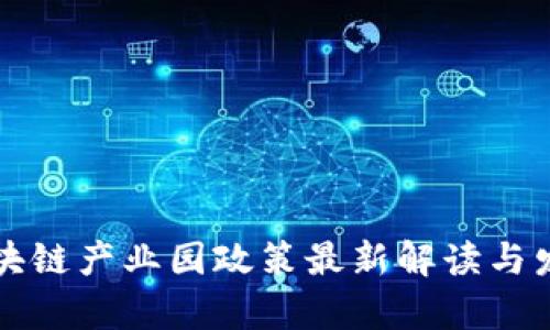 郑州区块链产业园政策最新解读与发展前景