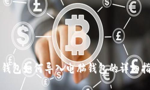 TP钱包如何导入电脑钱包的详细指南