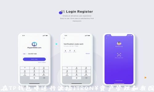 
如何在TP钱包中进行波场（TRON）资产管理和截图分享