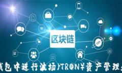 如何在TP钱包中进行波场（TRON）资产管理和截图