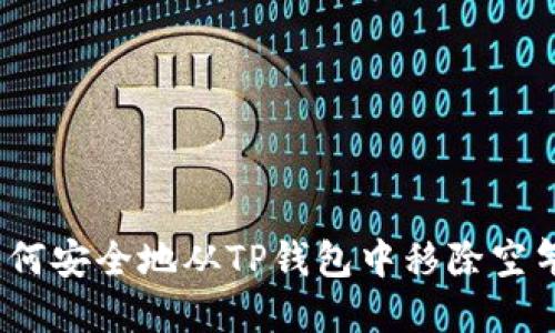 : 如何安全地从TP钱包中移除空气币？