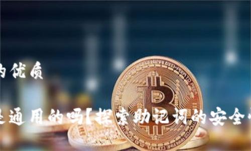 思考一个且的优质

钱包助记词是通用的吗？探索助记词的安全性与使用规范