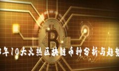 2023年10大火热区块链币种分析与趋势展望