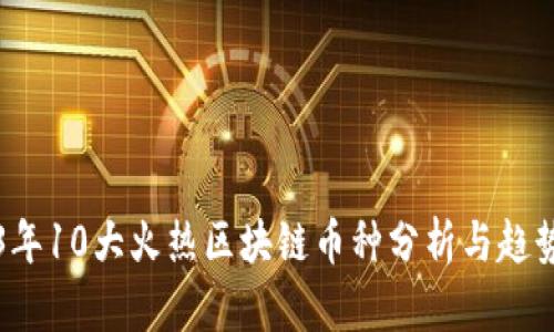 2023年10大火热区块链币种分析与趋势展望