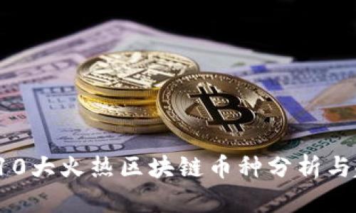 2023年10大火热区块链币种分析与趋势展望