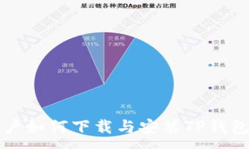 :

苹果手机用户如何下载与安装TP钱包的详细指南
